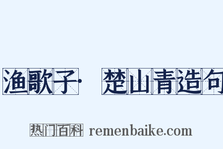 渔歌子·楚山青造句是什么意思的图片